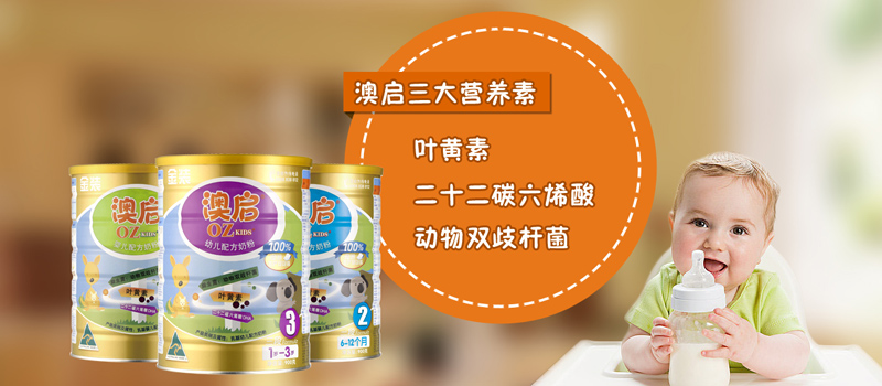 澳啟嬰幼兒奶粉