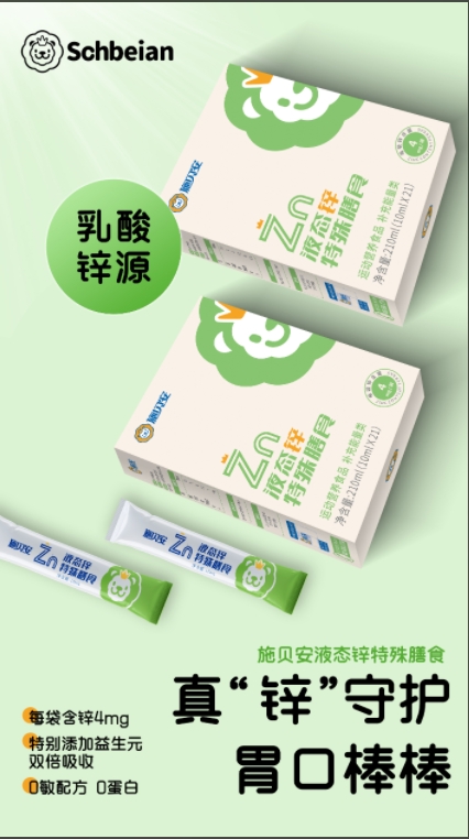 施貝安液態鋅特殊膳食.png 施貝安液態鋅特殊膳食.png