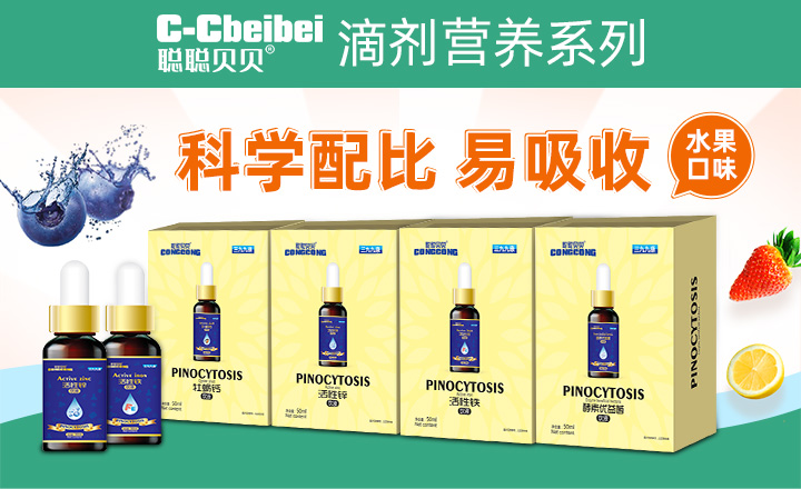 聰聰貝貝滴劑營養系列