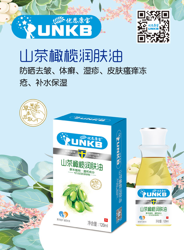 優恩康寶山茶橄欖潤膚油