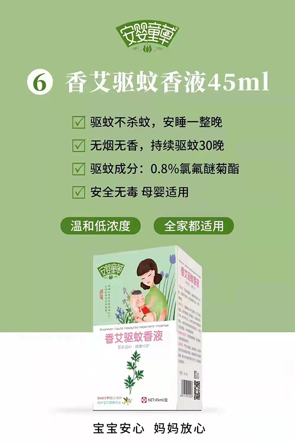 安嬰童草香艾驅蚊香液