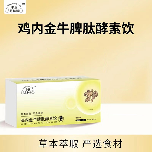 中醫高積福雞內金牛脾肽酵素飲.jpg 中醫高積福雞內金牛脾肽酵素飲.jpg