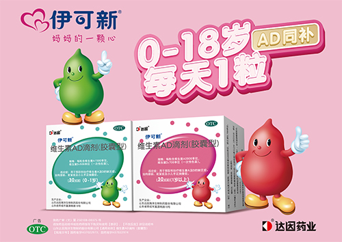 達因伊可新生素AD滴劑(膠囊型)海報.jpg 達因伊可新生素AD滴劑(膠囊型)海報.jpg