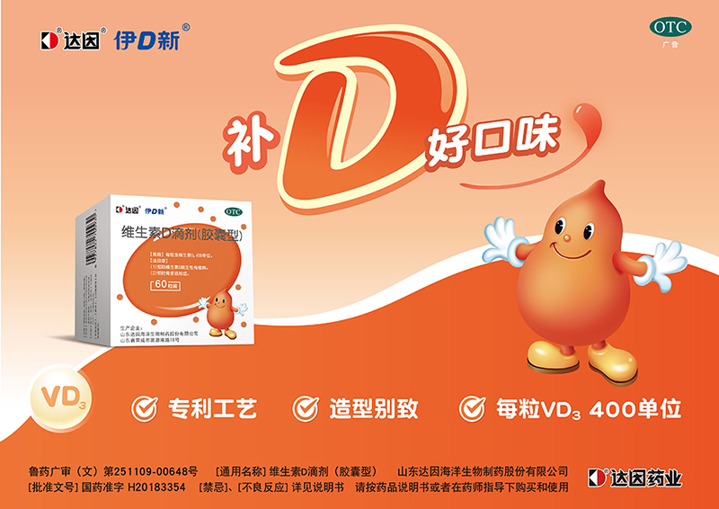 達(dá)因伊可新維生素D滴劑(膠囊型)海報.jpg 達(dá)因伊可新維生素D滴劑(膠囊型)海報.jpg