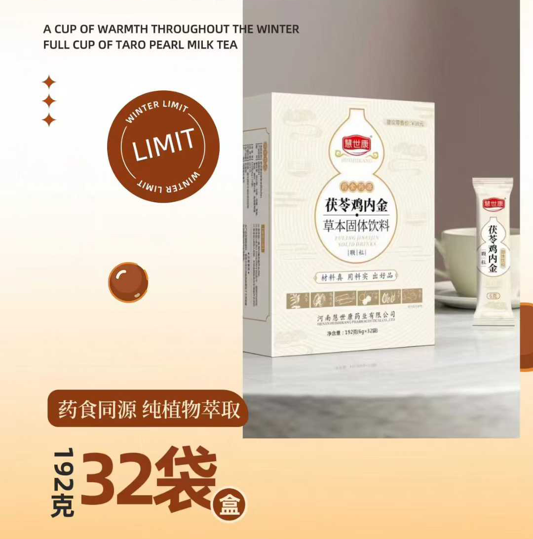 慧世康茯苓雞內金草本固體飲料.jpg 慧世康茯苓雞內金草本固體飲料.jpg