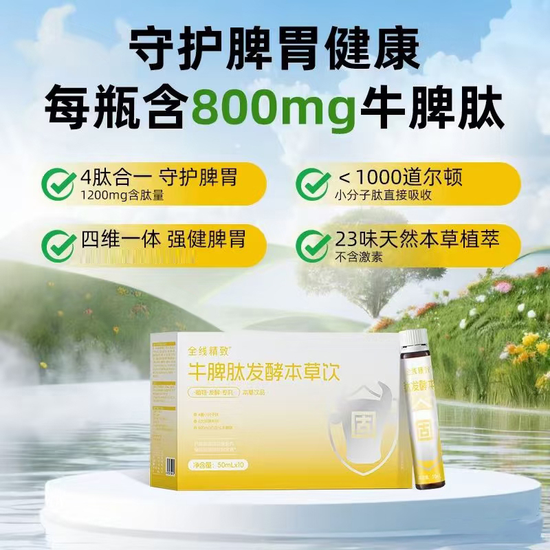 全線精致牛脾肽發酵本草飲.jpg 全線精致牛脾肽發酵本草飲.jpg