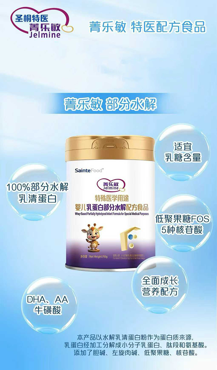 菁樂(lè)敏特殊醫(yī)學(xué)用途嬰兒乳蛋白部分水解配方食品.jpg 菁樂(lè)敏特殊醫(yī)學(xué)用途嬰兒乳蛋白部分水解配方食品.jpg