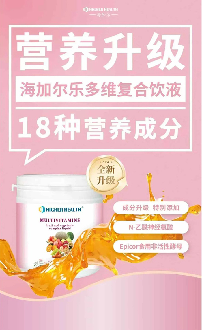 海加爾樂(lè)多維復(fù)合飲液全新升級(jí).jpg 海加爾樂(lè)多維復(fù)合飲液全新升級(jí).jpg