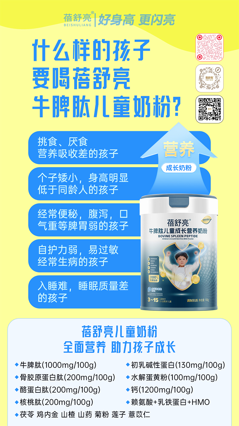 蓓舒亮牛脾肽兒童成長營養奶粉1.jpg 蓓舒亮牛脾肽兒童成長營養奶粉1.jpg