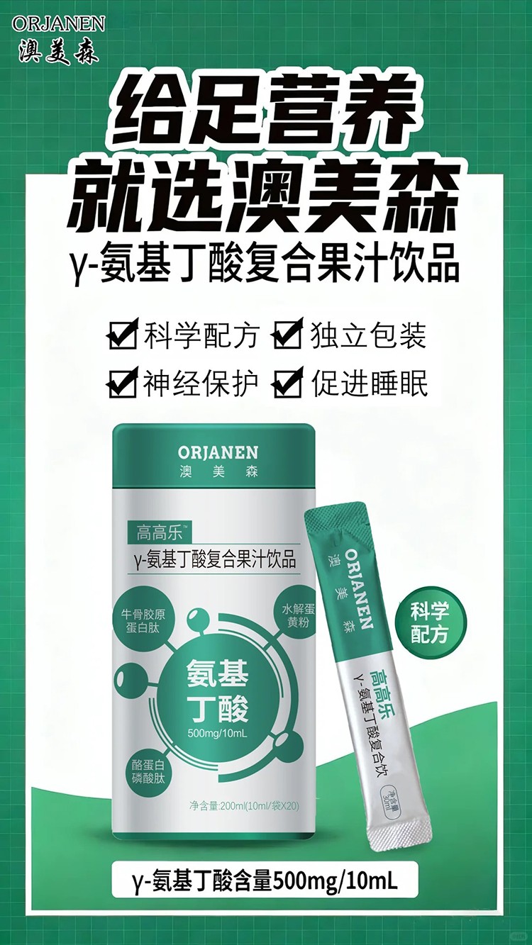澳美森高高樂γ-氨基丁酸復合果汁飲品.jpg