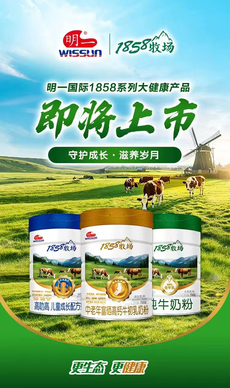 明一國際1858牧場奶粉系列.jpg 明一國際1858牧場奶粉系列.jpg
