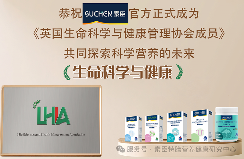 熱烈恭祝2025素臣SUCHEN官方正式成為 《英國生命科學(xué)與健康管理協(xié)會成員》01.png 熱烈恭祝2025素臣SUCHEN官方正式成為 《英國生命科學(xué)與健康管理協(xié)會成員》01.png
