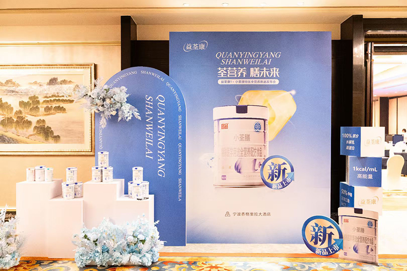 益荃康1+小荃膳特醫全營養新品發布會9.jpg 益荃康1+小荃膳特醫全營養新品發布會9.jpg