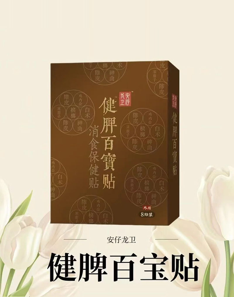 安仔龍衛健脾百寶貼.jpg 安仔龍衛健脾百寶貼.jpg