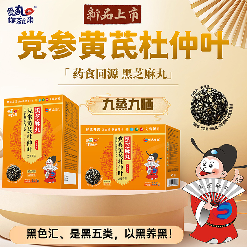 愛丸你就來黨參黃芪杜仲葉黑芝麻丸 盒裝.jpg 愛丸你就來黨參黃芪杜仲葉黑芝麻丸 盒裝.jpg